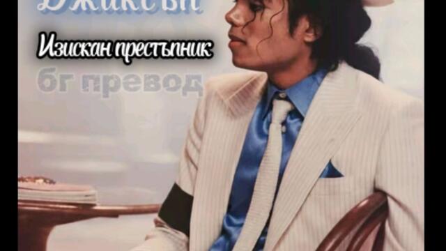 Michael Jackson - Smooth Criminal (бг субтитри) Mайкъл Джаксън - Изискан Престъпник
