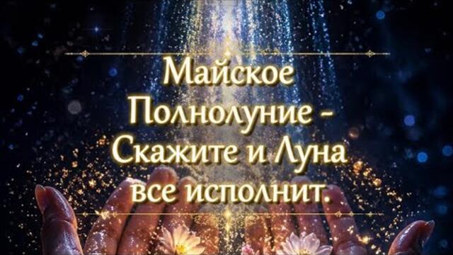 Майское полнолуние - Скажите и луна все исполнит.