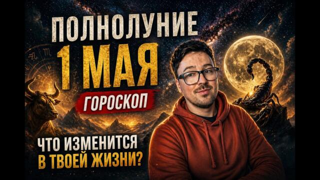 ПОЛНОЛУНИЕ 1 МАЯ В СКОРПИОНЕ -  ГОРОСКОП по всем знакам + асцендент