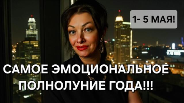 ПЕРЕРОЖДЕНИЕ, ЭМОЦИИ, ИТОГИ‼️ ВСЕ ЗНАКИ ЗОДИАКА‼️Полнолуние в Скорпионе, 1 мая‼️