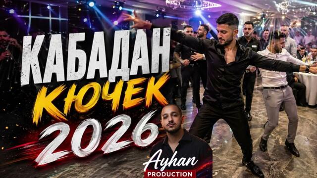 КАБАДАН КЮЧЕК 2026