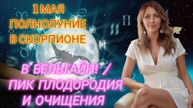 1 МАЯ ПОЛНОЛУНИЕ В СКОРПИОНЕ. СТРАСТИ, ЭМОЦИИ И ВОССТАНОВЛЕНИЕ