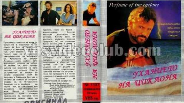 Уханието на циклона (1990) Бг аудио