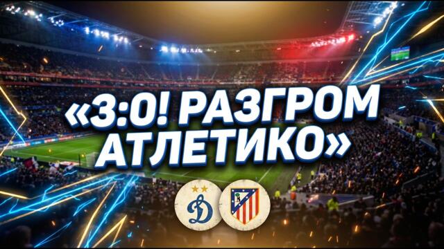 Кубок Кубков 1986 | Динамо Киев vs Атлетико Мадрид | Полный обзор матча