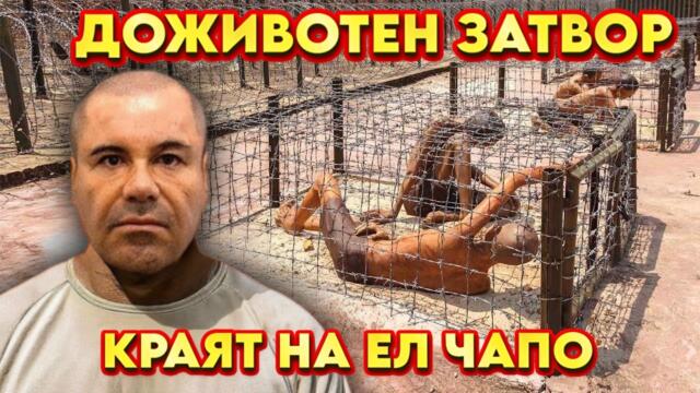 ЕЛ ЧАПО - ОТ МИЛИАРДЕР ДО ДОЖИВОТЕН ЗАТВОР | BRATЯТА
