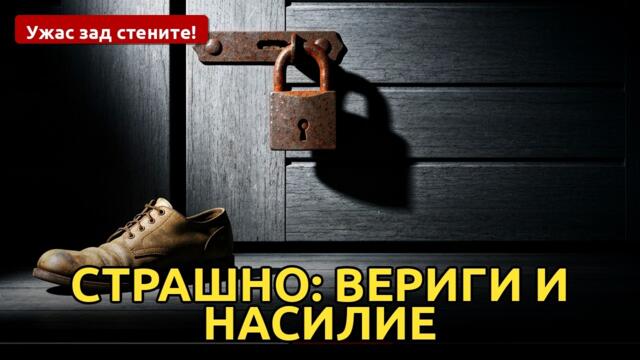 СТРАШНО: Вериги и НАСИЛИЕ в дом за хора с увреждания!