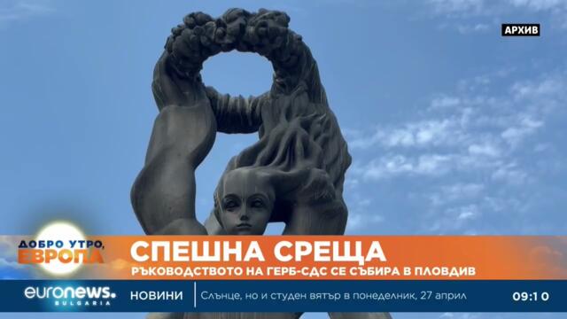 Ръководството на ГЕРБ се събира в Пловдив, ще обсъжда изборните резултати и състоянието на партията