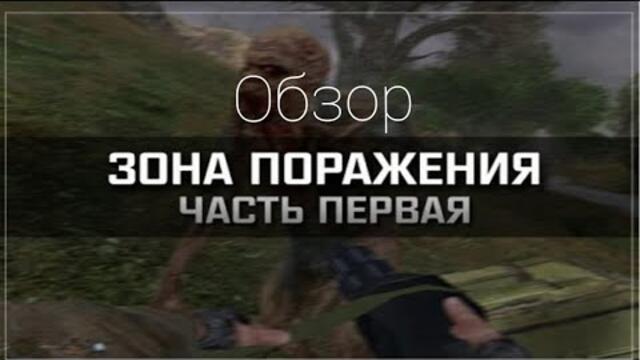 Обзор на S.T.A.L.K.E.R. Зона Поражения 1