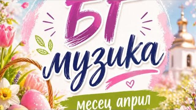Нова българска музика месец април 2026 г.