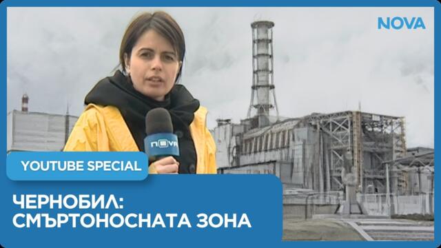 Чернобил не е минало: Архивен филм на NOVA от сърцето на зоната