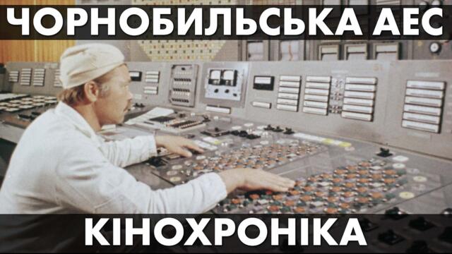 Чорнобильська атомна до аварії. Кінохроніка 1982 року.