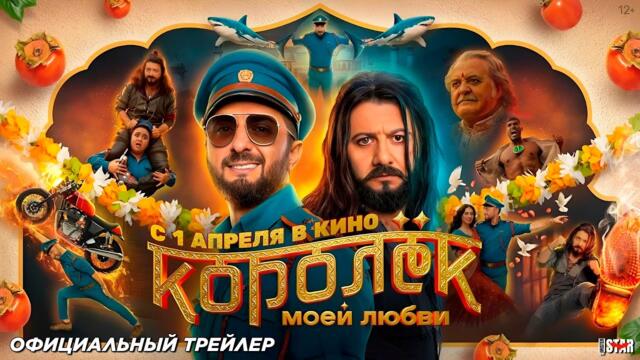 Королёк моей любви | Официальный трейлер (12+) | В кино с 1 апреля 2026