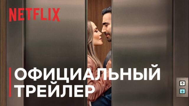 Роман на работе | Дженнифер Лопес и Бретт Голдстин | Официальный трейлер | Netflix