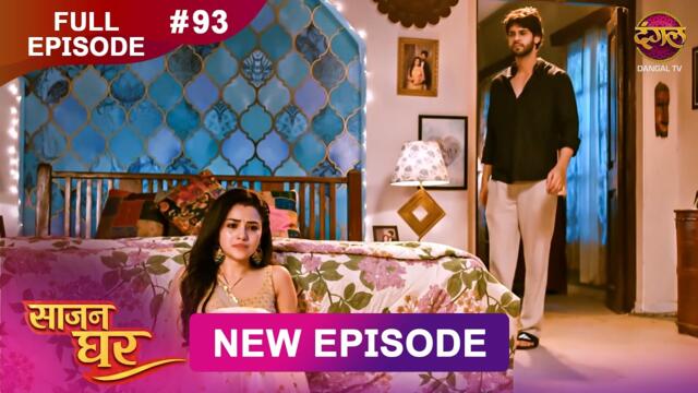 Saajan Ghar | Full Episode 93 | 1 May 2026 | Full HD #Newepisode | Dangal TV