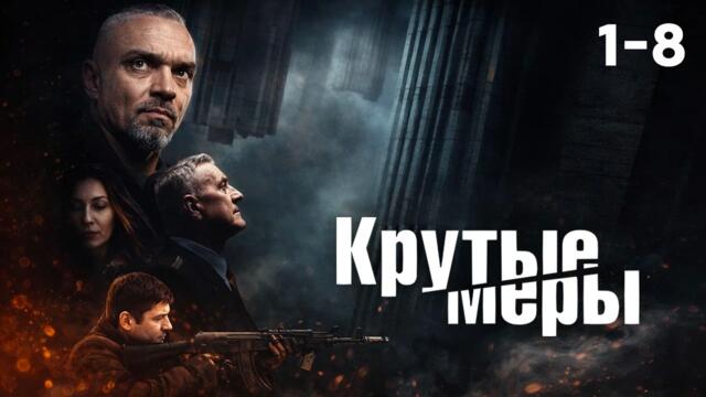 СЕРИАЛ КРУТЫЕ МЕРЫ! ВОЗВРАЩЕНИЕ ИЗ ГОРЯЩЕЙ ТОЧКИ. СЕЗОН 1. ВСЕ СЕРИИ ПОДРЯД 1 - 8