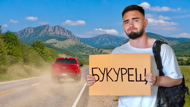 ОТИДОХ ДО РУМЪНИЯ НА СТОП