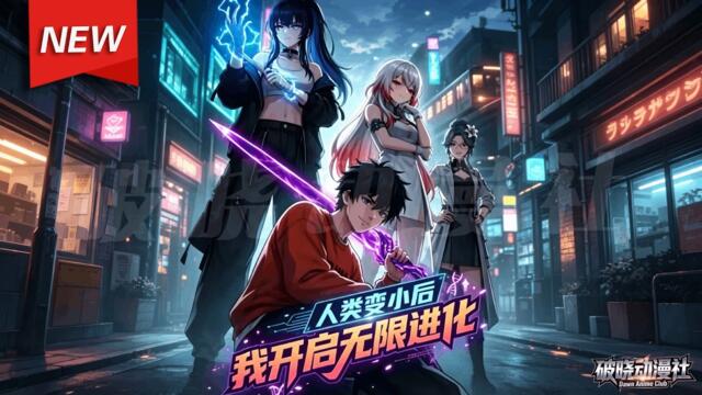 MULTISUB📢新番上线《人类变小后，我开启无限进化》第1~81集丨全世界人类骤然微型化，都市变凶险蛮荒，青年觉醒吞噬进化异能，结伴校花闯末世，对抗变异怪物深挖异变真相！#最新漫剧 #破晓动漫社