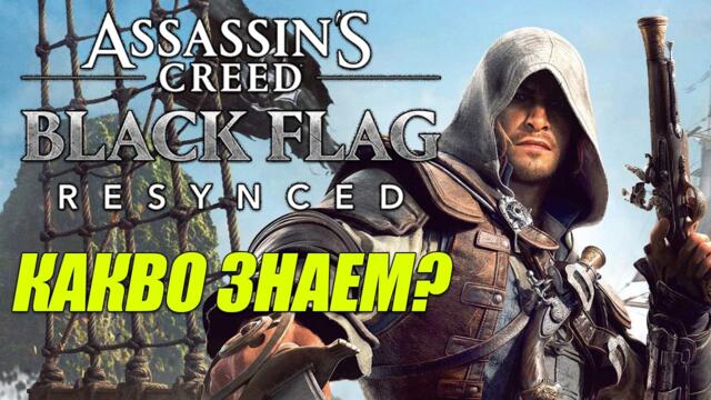 Assassin's Creed: Black Flag Resynced | Какво знаем за нея?