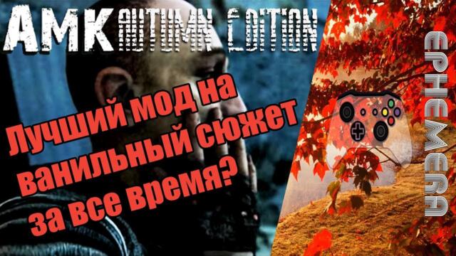 Обзор S.T.A.L.K.E.R. AMK: Autumn Edition