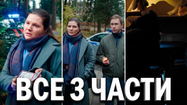 БАБЬЕ ЦАРСТВО. ВСЕ ТРИ ЧАСТИ В ОДНОМ ВИДЕО. ДЕТЕКТИВ (2026)