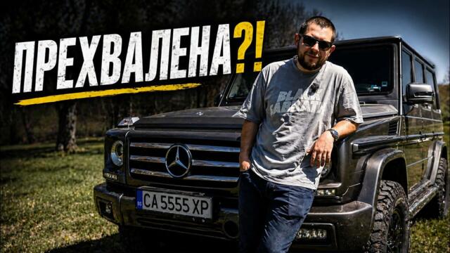 G-Class – прехвалена ли е всъщност?