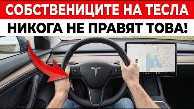 Собственици На Tesla! Моля НИКОГА Не Правете ТОВА С Вашата Tesla! (15 Скъпи Грешки)