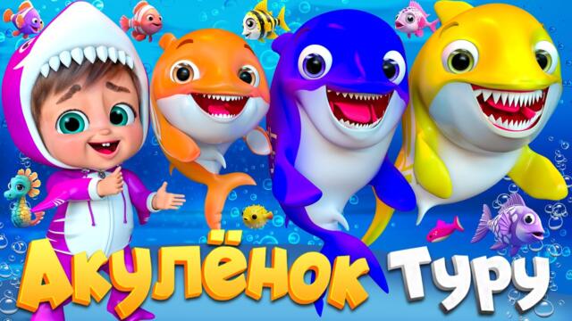 Акулёнок супер-вечеринка - Детские стишки и детские песни - Banana Cartoon #детскиестишки