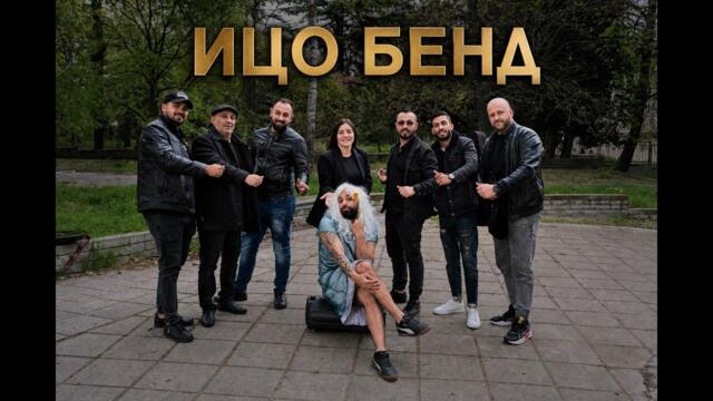 ICO BEND - NE SE QDOSVAI ИЦО БЕНД - НЪТИ НЪКЪЗА