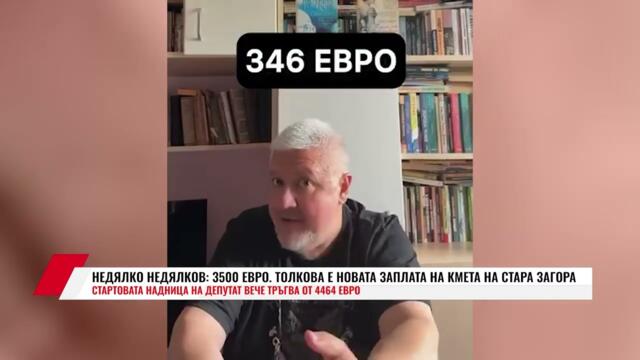НЕДЯЛКО НЕДЯЛКОВ: 3500 ЕВРО.  ТОЛКОВА Е НОВАТА ЗАПЛАТА НА КМЕТА НА СТАРА ЗАГОРА