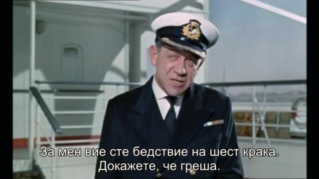 Хайде на круиз (Carry On Cruising 1962) 1/2