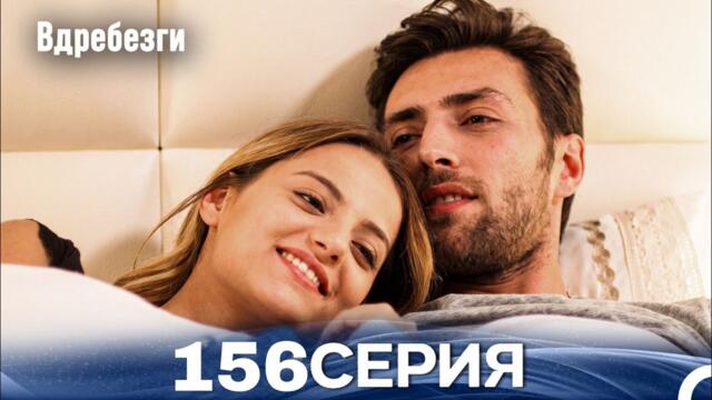 Вдребезги 156 Серия (Русский дубляж)