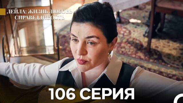 Лейла: Жизнь Любовь Справедливость 106 Серия (Русский Дубляж)