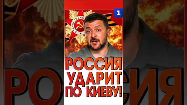 Россия ударит по Киеву!