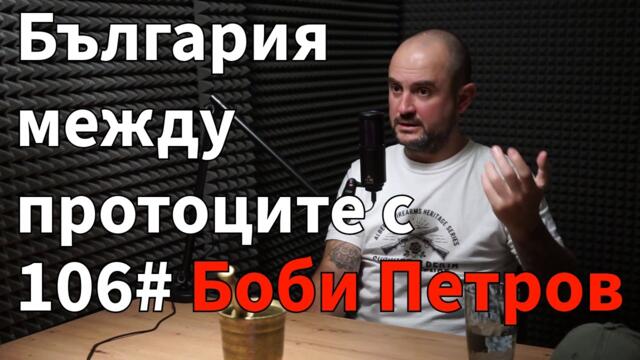 Кажи-речи подкаст 106: Борис Петров: България между протоците @investograf