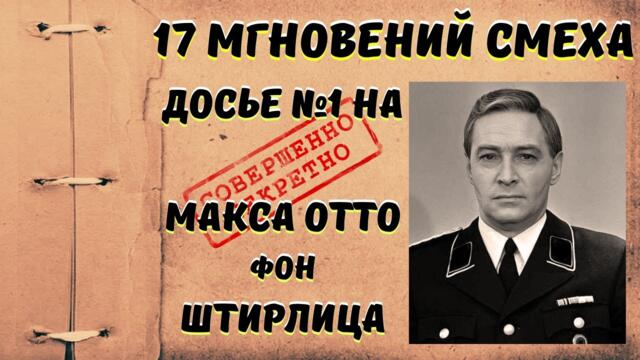 Досье в анекдотах на Штирлица🤣17 мгновений смеха голосом Копеляна!