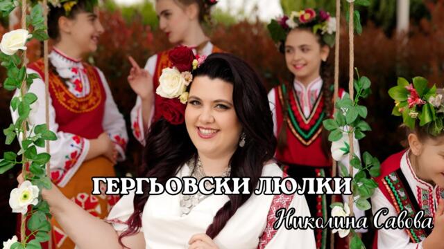 Николина Савова – Гергьовски люлки 4K I Nikolina Savova – Gergyovski Lyulki (Official Video)