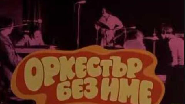 ОРКЕСТЪР БЕЗ ИМЕ  - БГ ФИЛМ - 1 ЧАСТ