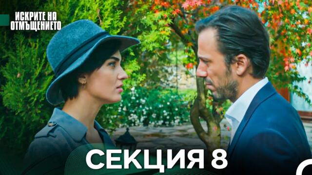 Искрите на отмъщението 8 Епизод (Български дублаж)