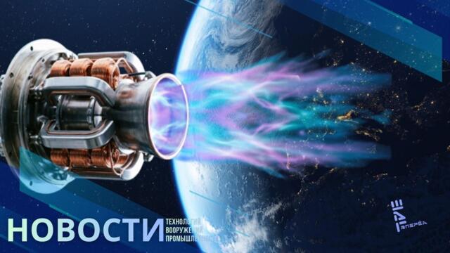 🔴 В России разработали плазменный двигатель с магнитным соплом, работающий на пластике. Другие новости
