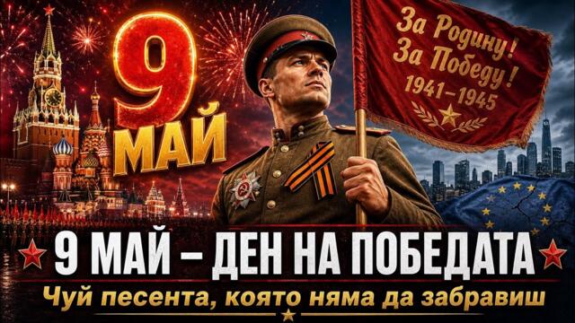9 МАЙ – ДЕН НА ПОБЕДАТА | Нова българска песен за Русия и Европа