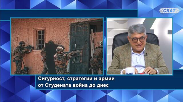 Румен Кънчев и Георги Цветков: Сигурност, стратегии и армии от Студената война до днес, 1 ЧАСТ