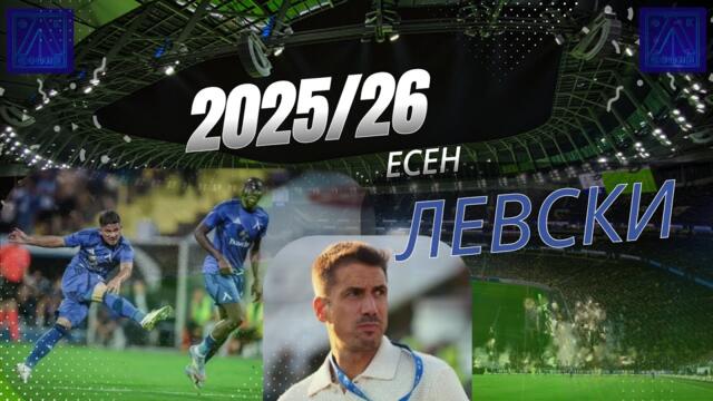 ФИЛМ - Сезон 2025/2026 (есен)