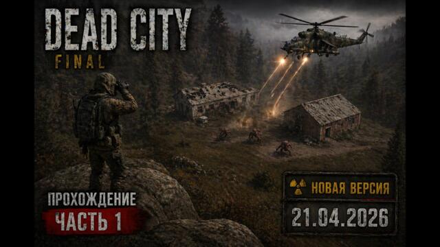 «НОВАЯ ВЕРСИЯ МОДА ВЫШЛА! 🚨 | Dead City Final #1 — НАЧАЛО»