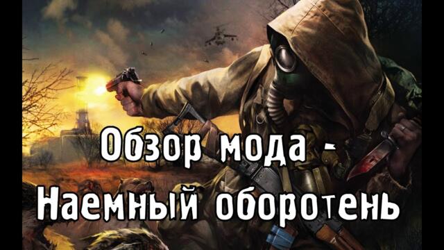 Обзор модов выпуск 20: STALKER - Наемный оборотень