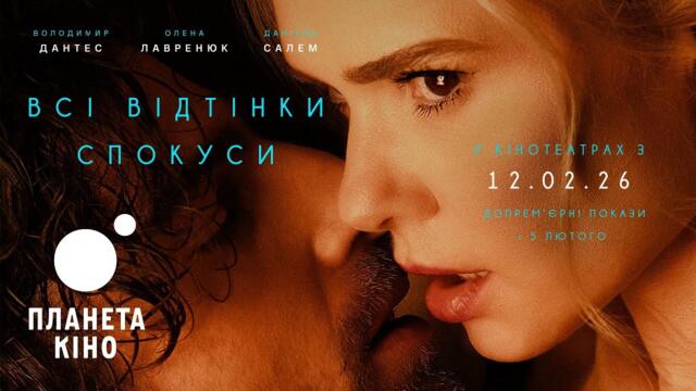 Всі відтінки спокуси - офіційний трейлер