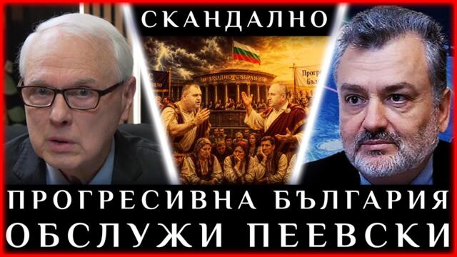 🔴💥 СКАНДАЛНО: ПРОГРЕСИВНА БЪЛГАРИЯ ОБСЛУЖИ ПЕЕВСКИ