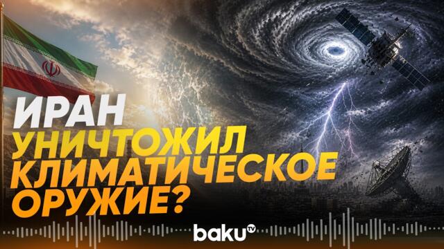 🔴💥 Изменение климата в мире связывают с уничтожением Ираном секретных объектов - Baku TV | RU
