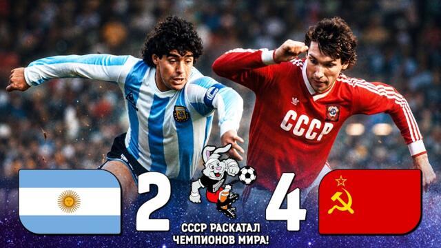 ВЕЛИКИЙ футбол Аргентина СССР 1988 🔥 Сборная СССР РАСКАТАЛА Чемпионов Мира! ⚽