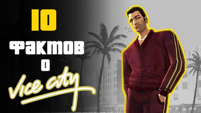 10 МАЛОИЗВЕСТНЫХ ФАКТОВ О GTA VICE CITY!