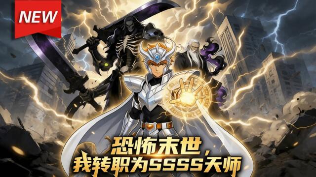 MULTISUB📢新番上线《恐怖末世，我转职为SSSS级天师》第1~50集丨鬼物肆虐，叶圣转职为D级道士，被家人嫌弃，谁知二次转职逆袭成世界第一职业SSSS级天师！解锁神级被动天师之心！#破晓动漫社